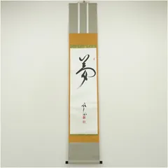 2026年最新】掛軸の人気アイテム - メルカリ