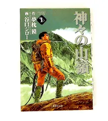 2026年最新】谷口ジロー 神々の山嶺の人気アイテム - メルカリ
