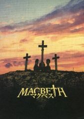 【中古】パンフレット ≪パンフレット(舞台)≫ パンフ)声のプロフェッショナルが奏でるリーディングシェイクスピア MACBETH マクベス