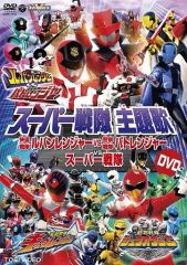[중고] 특촬 DVD 슈퍼 전대 주제가 DVD 쾌도 전대 루팡 레인저 VS 경찰 전대 패트 레인저 VS 슈퍼 전대