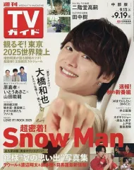 【中古】芸能雑誌 週刊TVガイド(中部版) 2025年9月19日号