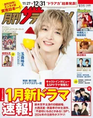 【中古】芸能雑誌 月刊ザテレビジョン 首都圏版 2026年1月号 