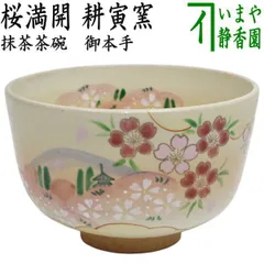 〇【茶器/茶道具　抹茶茶碗】　御本手　桜満開　耕寅窯