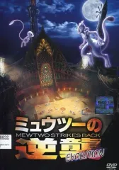 2026年最新】超特集号 劇場版ポケットモンスター ミュウツーの逆襲の