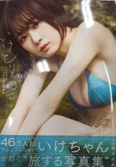 2026年最新】いけちゃん 写真集の人気アイテム - メルカリ