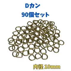 Dカン　90個　ハンドメイド　手作り　素材　内径10mm ゴールド パーツ 金色