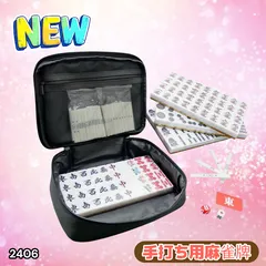 #2406 手打ち 麻雀牌 28mm 麻雀牌セット 麻雀 牌 麻雀牌 ケース 手打ち麻雀用 赤牌 季節牌 点棒 リーチ棒 サイコロ ※北海道、沖縄本島、沖縄の離島、その他離島へは別途配送料有り