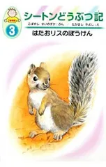 シートンどうぶつ記 3／シートン