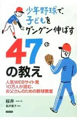 少年野球で、子どもをグングン伸ばす47の教え／桜井一(1978〜)