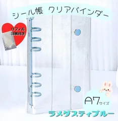 A6 透明　シール帳 リフィル 10枚 クリアバインダー ブルー 6穴 手帳