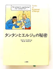 タンタンとエルジェの秘密 単行本 セルジュ ティスロン 人文書院