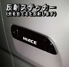 ハイエース　HIACE　ドアハンドル　ステッカー　ドアノブ　ステッカー　反射式　６枚セット　カスタム　カッティングステッカー　防水　高反射　強粘着　ドアプロテクター　ドアノブカバーにもどうぞ！アルファード、プリウス、他の車種もご相談ください。