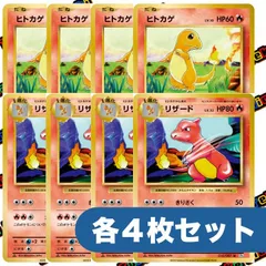 ポケモンカード ヒトカゲ リザード CP6 各4枚セット まとめ売り