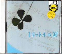 1リットルの涙 CD オリジナル・サウンドトラック - メルカリ 1リットルの涙 CD オリジナル・サウンドトラック - メルカリ