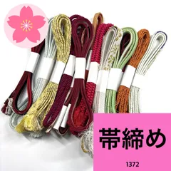 帯締め 15本 着物まとめ売り 同梱購入歓迎 リメイク用 着付け練習用 【1372】