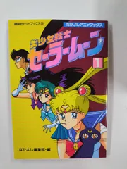 美少女戦士セーラームーン　全10巻セット　なかよし編集部・編　なかよしアニメブックス