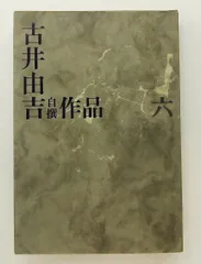 2026年最新】古井由吉作品の人気アイテム - メルカリ