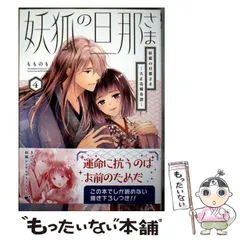 【中古】 妖狐の旦那さま 大正花嫁奇譚 4 (ビーズログコミックス) / もものもと / KADOKAWA