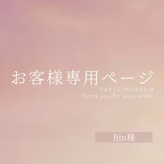 Rin様専用ページ　ご購入期限2月9日まで