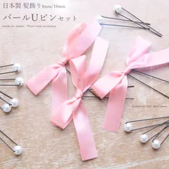 髪飾り ヘアピン パール Uピン 10本/8本 リボン セット 日本製 10mm 8mm フォーマル 礼装（メール便発送）