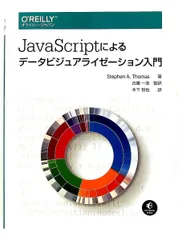 JavaScriptデータビジュアライゼーション入門 ステファン・A.ト-マス,古籏一浩,木下哲也 オライリージャパンのサムネイル