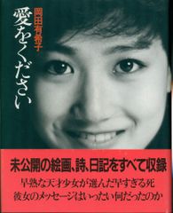 岡田有希子　愛をください　初版　昭和　アイドル 岡田有希子 愛をください 初版 昭和 アイドル - メルカリ