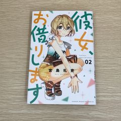 初版】彼女、お借りします 2巻 宮島礼吏 かのかり 漫画 コミック