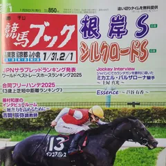 匿名！送料無料！競馬、ブック、 2025年2月1日