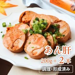 【訳あり】あん肝 200g×2本 おつまみ 珍味 あんこう肝 海のフォアグラ あんきも アンコウの肝 アン肝