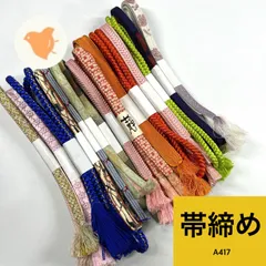 帯締め 15本 まとめ売り 同梱購入歓迎 リメイク用 着付け練習用【A417】