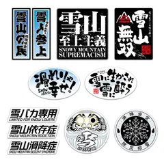 オリジナルデザインストア スノーボード スキー ステッカー デカール セット – Snowboard Ski Sticker Pack Waterproof Vinyl Decals – 防水 耐水 ヘルメット 車 ノートPC 