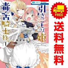 引きこもり姫と毒舌騎士様 １～6巻 漫画 全巻セット 完結 花とゆめコミックス 酒井ゆかり 白泉社（少女コミック）