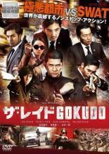 遠藤憲一☆北村一輝『ザ・レイド』＋『ザ・レイド GOKUDO』レンタル