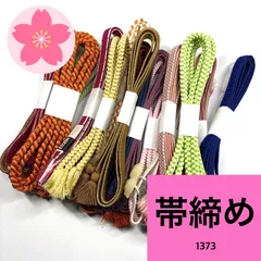 帯締め 15本  着物まとめ売り 同梱購入歓迎 リメイク用 着付け練習用 【1373】