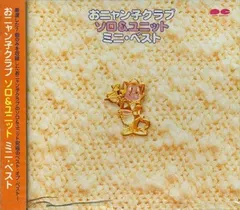 おニャン子クラブ ソロ&ユニット ミニ・ベスト(中古品)