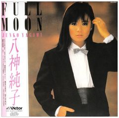 八神純子 純 MOON-28030 オリジナル盤 帯付 美盤 LP邦楽レコード 八神純子 /FULL MOON /オリジナル/アナログレコード LP - メルカリ