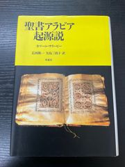 聖書アラビア起源説 カール・ハーリビー - メルカリ