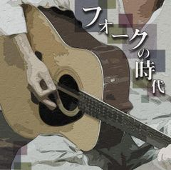 ベスト・フォーク33曲 日本のポピュラー音楽史に残る名曲の数々収録DVD