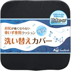 【防水タイプ】 SeaBirds 車椅子クッション専用 洗い替えカバー 洗濯OK 大きめファスナー 滑り止め (ブラック) [ブラック]