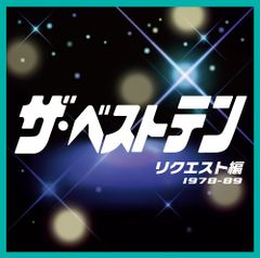 ザ・ベストテン」CD9枚セット｜1978-1989+スポットライト編+歌謡曲編