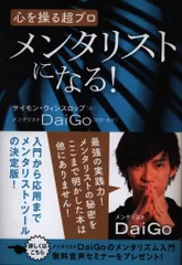 ヒカルランド サイモン・ウィンスロップ/DaiGo訳 心を操る超プロ メンタリストになる!