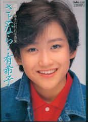 さよなら…有希子 岡田有希子 お別れ写真集 - メルカリ