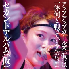 セカンドアルバム(仮) (2CD / 初回限定盤)(中古品)