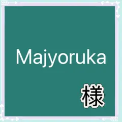 Majyoruka様専用