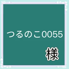 つるのこ0055様専用