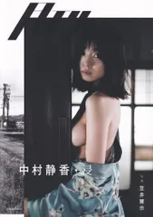 月刊中村静香・浸