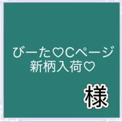 びーた♡Aページ新柄入荷♡様専用