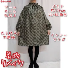 丸と格子　大島紬リメイク　インナーワンピース　着物チュニック