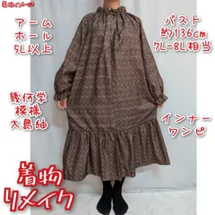 幾何学模様　大島紬　裾ギャザー　インナーワンピース　着物リメイク