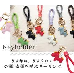 馬と蹄鉄のキーホルダー 縁起の良い馬と馬蹄 キーホルダー 馬モチーフ 皮革 バッグチャーム 飾り うま モチーフ アクセサリー 革小物 軽量 薄型 おしゃれ かわいい レザーキーリング キーイング 車の鍵 ストラップ 財布 午年贈り物